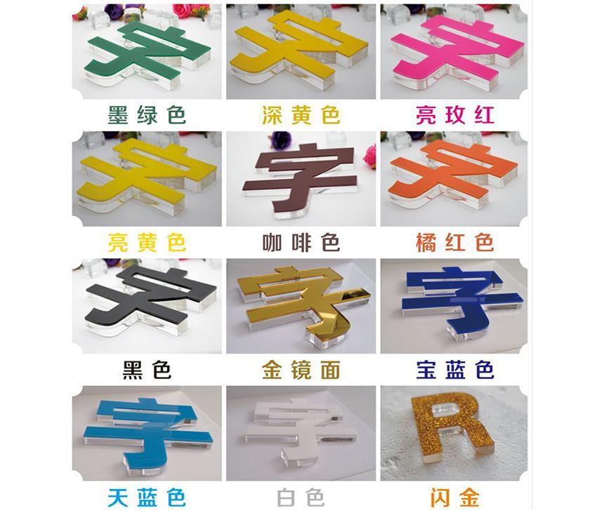亞克力材質多色字